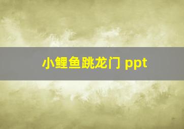 小鲤鱼跳龙门 ppt